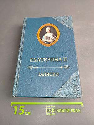 Екатерина II. Записки