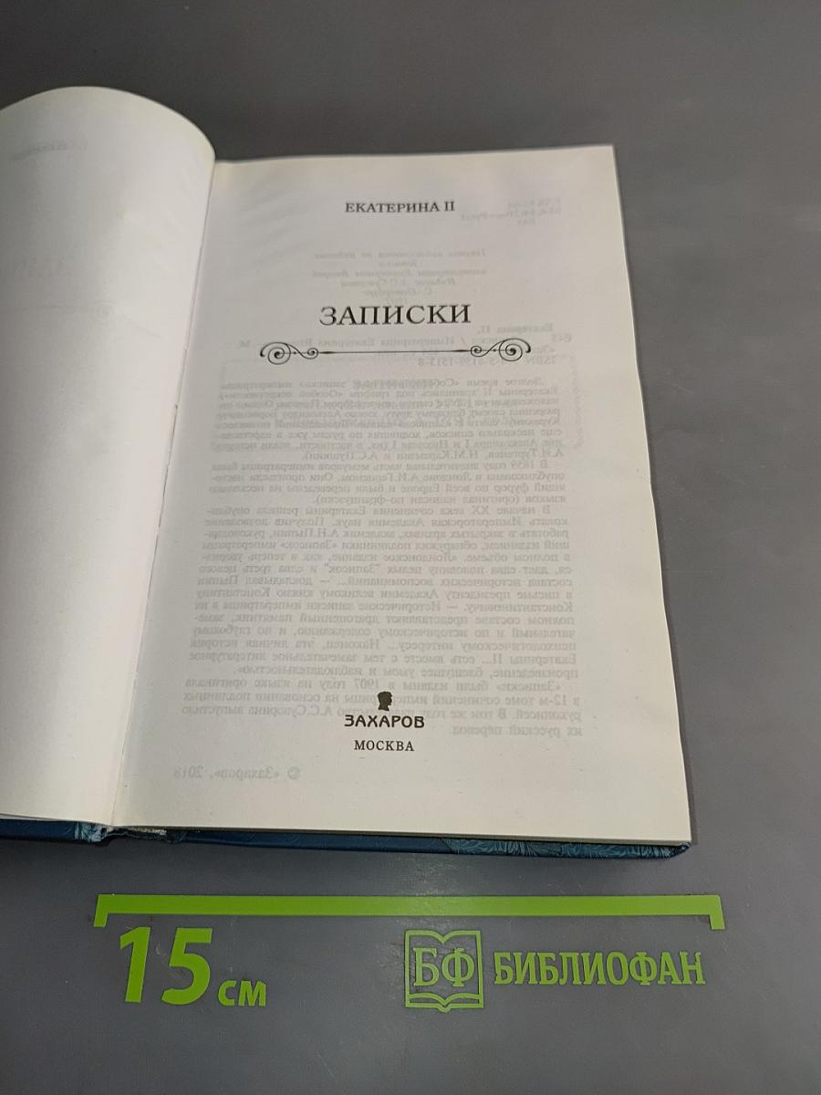 Екатерина II. Записки