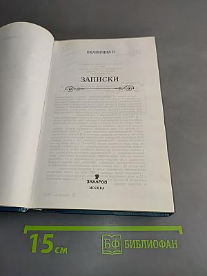 Екатерина II. Записки