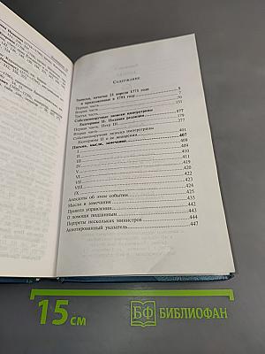 Екатерина II. Записки