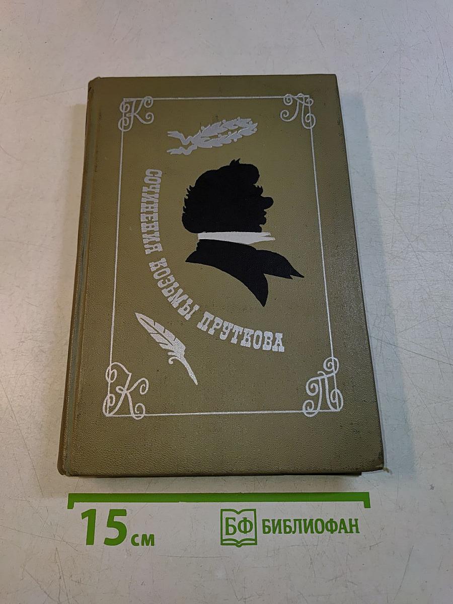 Сочинения Козьмы Пруткова