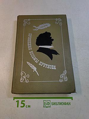 Сочинения Козьмы Пруткова