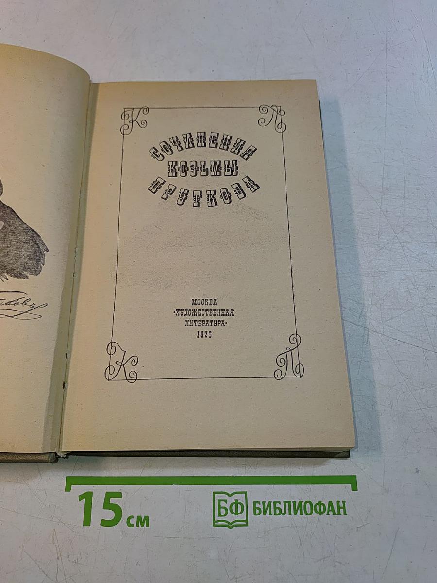 Сочинения Козьмы Пруткова