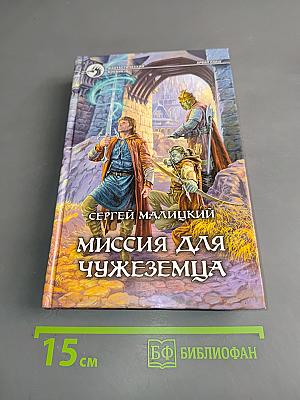 Миссия для чужеземца