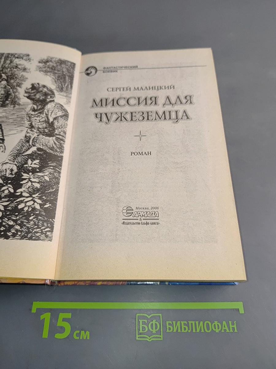 Миссия для чужеземца