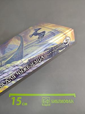 Миссия для чужеземца