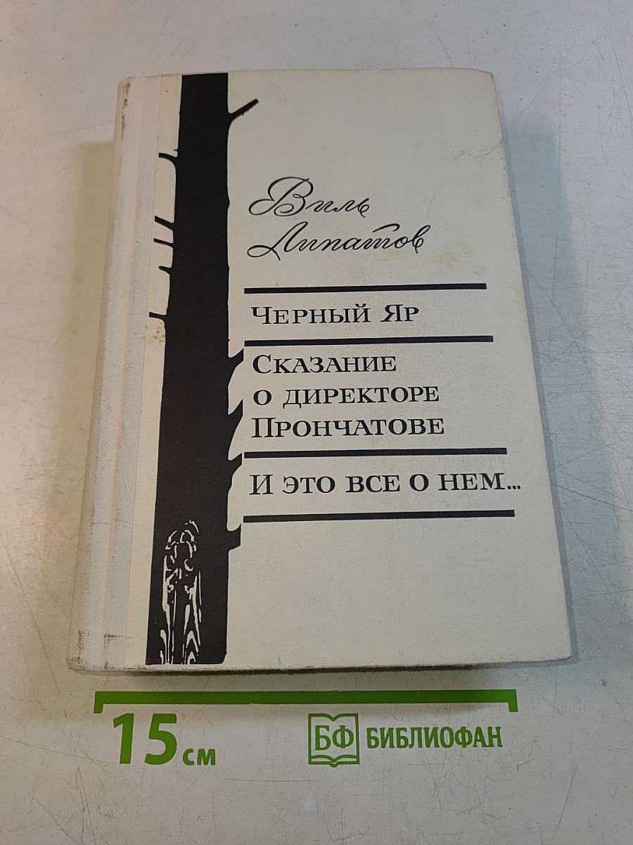Черный яр. Сказание о директоре Прончатове и это все о нем...