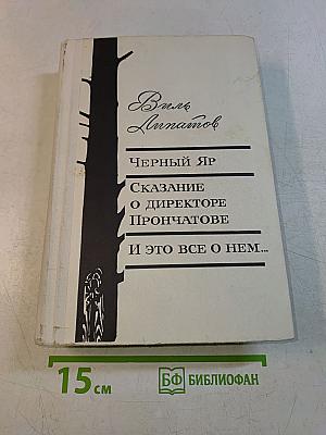 Черный яр. Сказание о директоре Прончатове и это все о нем...