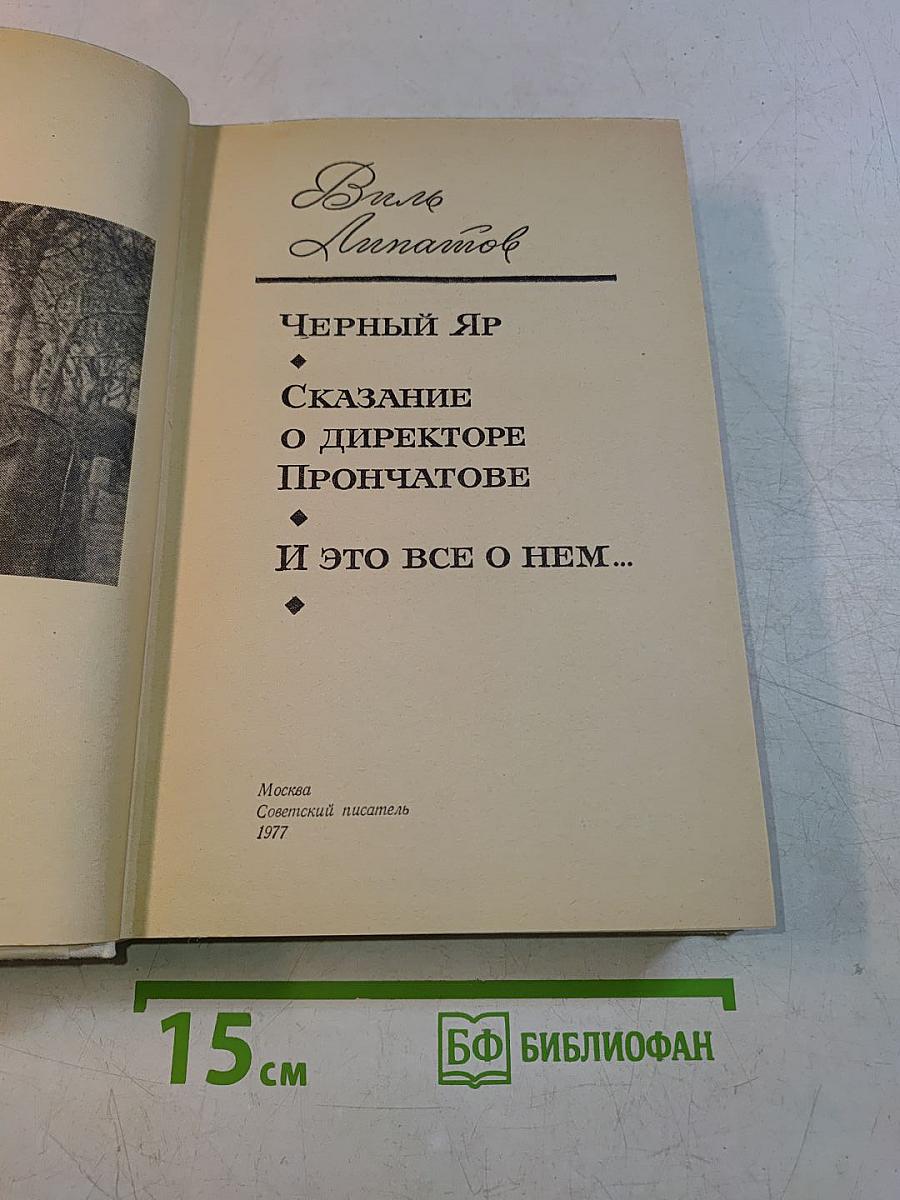 Черный яр. Сказание о директоре Прончатове и это все о нем...