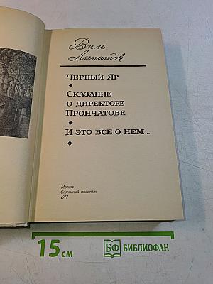 Черный яр. Сказание о директоре Прончатове и это все о нем...