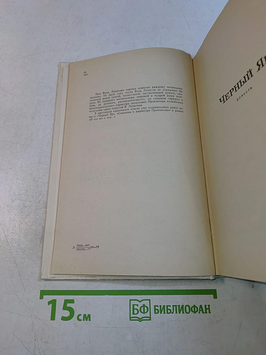 Черный яр. Сказание о директоре Прончатове и это все о нем...