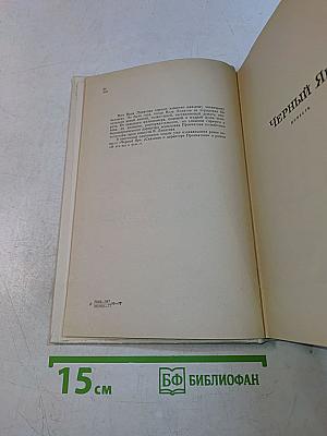 Черный яр. Сказание о директоре Прончатове и это все о нем...