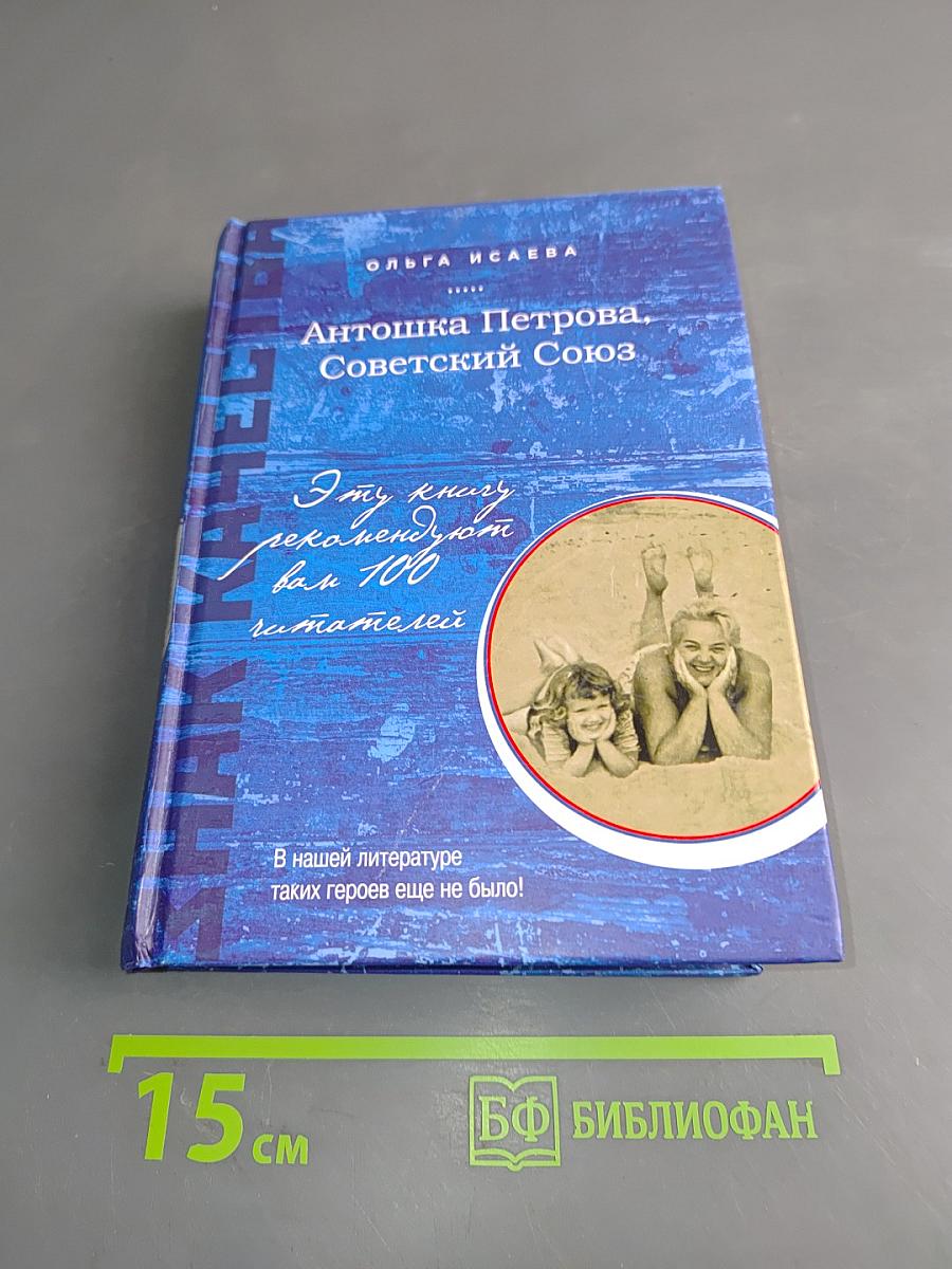 Антошка Петрова, Советский Союз