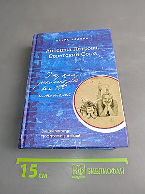 Антошка Петрова, Советский Союз