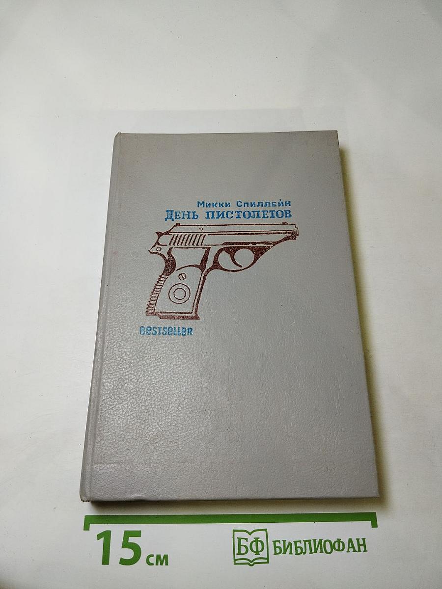 День пистолетов