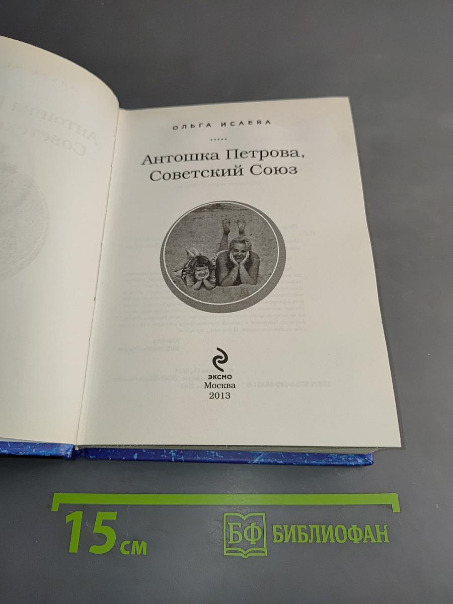 Антошка Петрова, Советский Союз