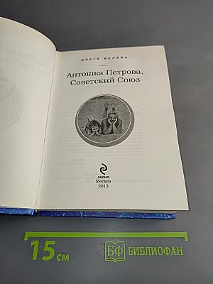 Антошка Петрова, Советский Союз