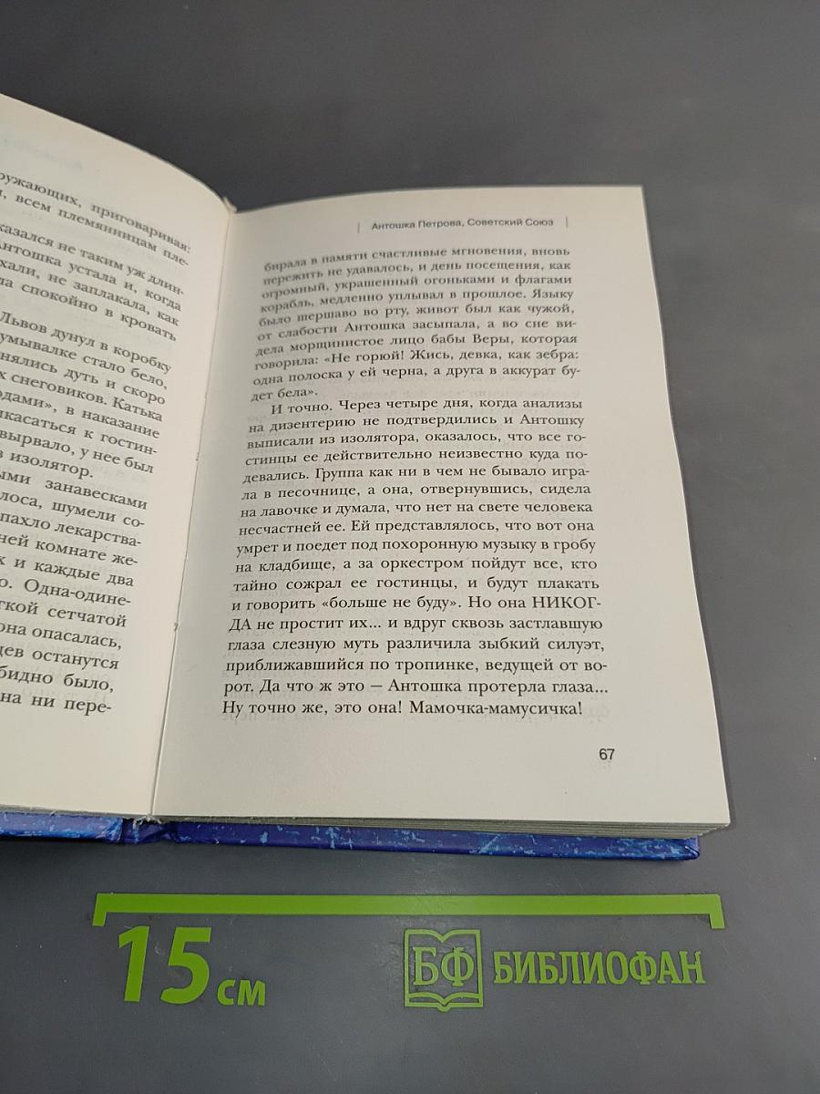 Антошка Петрова, Советский Союз