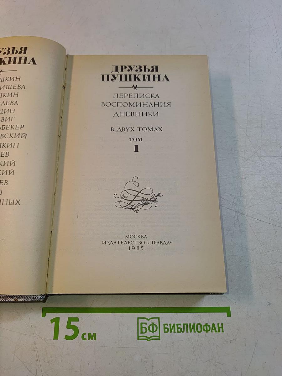 Друзья Пушкина. Переписка. Воспоминания. Дневники. Том 1