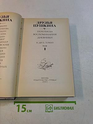 Друзья Пушкина. Переписка. Воспоминания. Дневники. Том 1