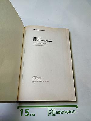День пистолетов