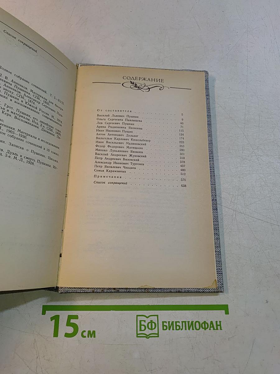 Друзья Пушкина. Переписка. Воспоминания. Дневники. Том 1