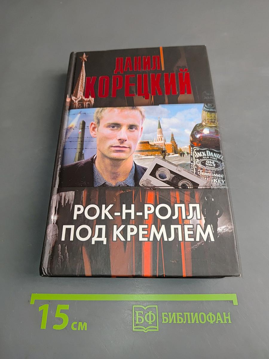 Рок-н-ролл под Кремлем