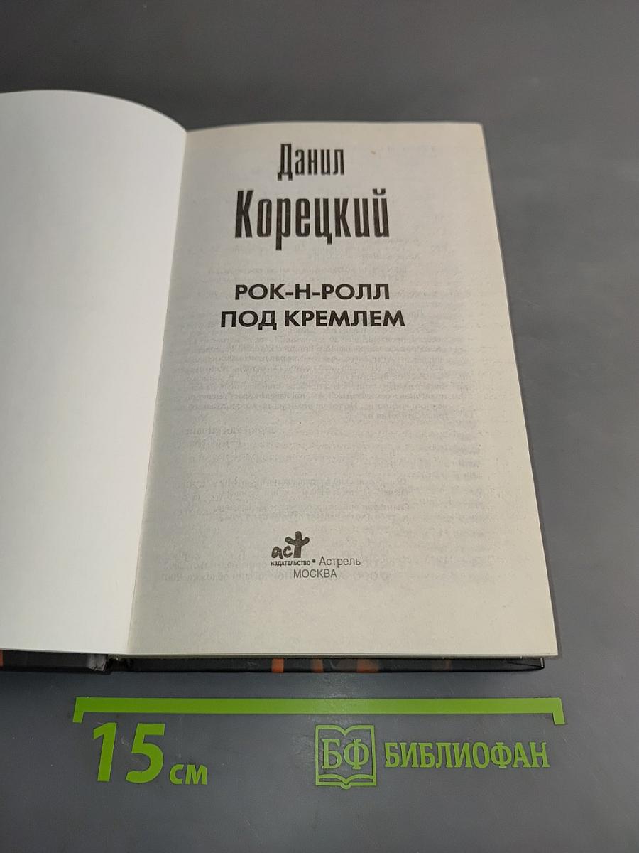 Рок-н-ролл под Кремлем