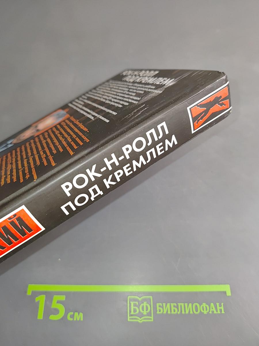 Рок-н-ролл под Кремлем