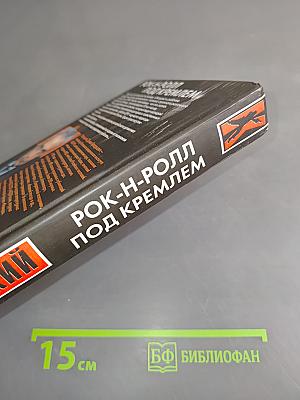 Рок-н-ролл под Кремлем
