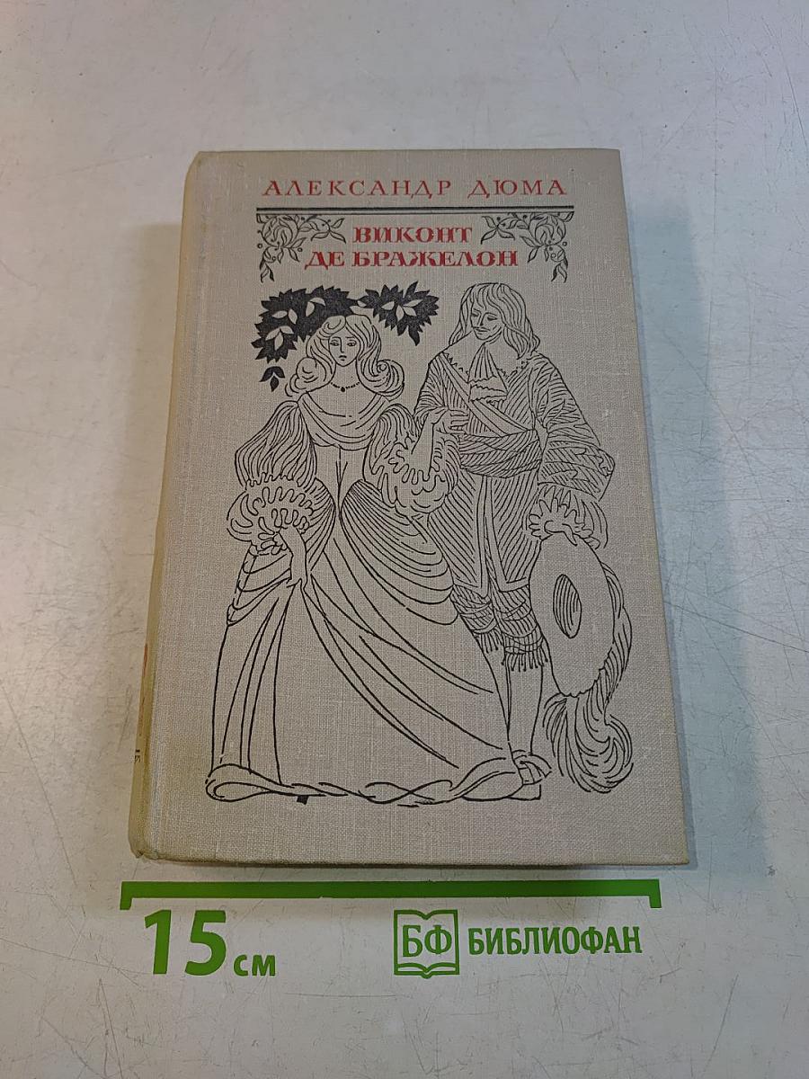 Виконт де Бражелон, или Десять лет спустя. Части 1, 2