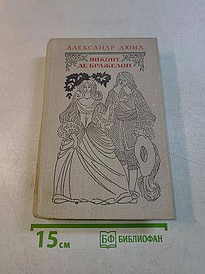 Виконт де Бражелон, или Десять лет спустя. Части 1, 2