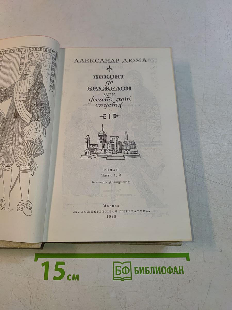 Виконт де Бражелон, или Десять лет спустя. Части 1, 2