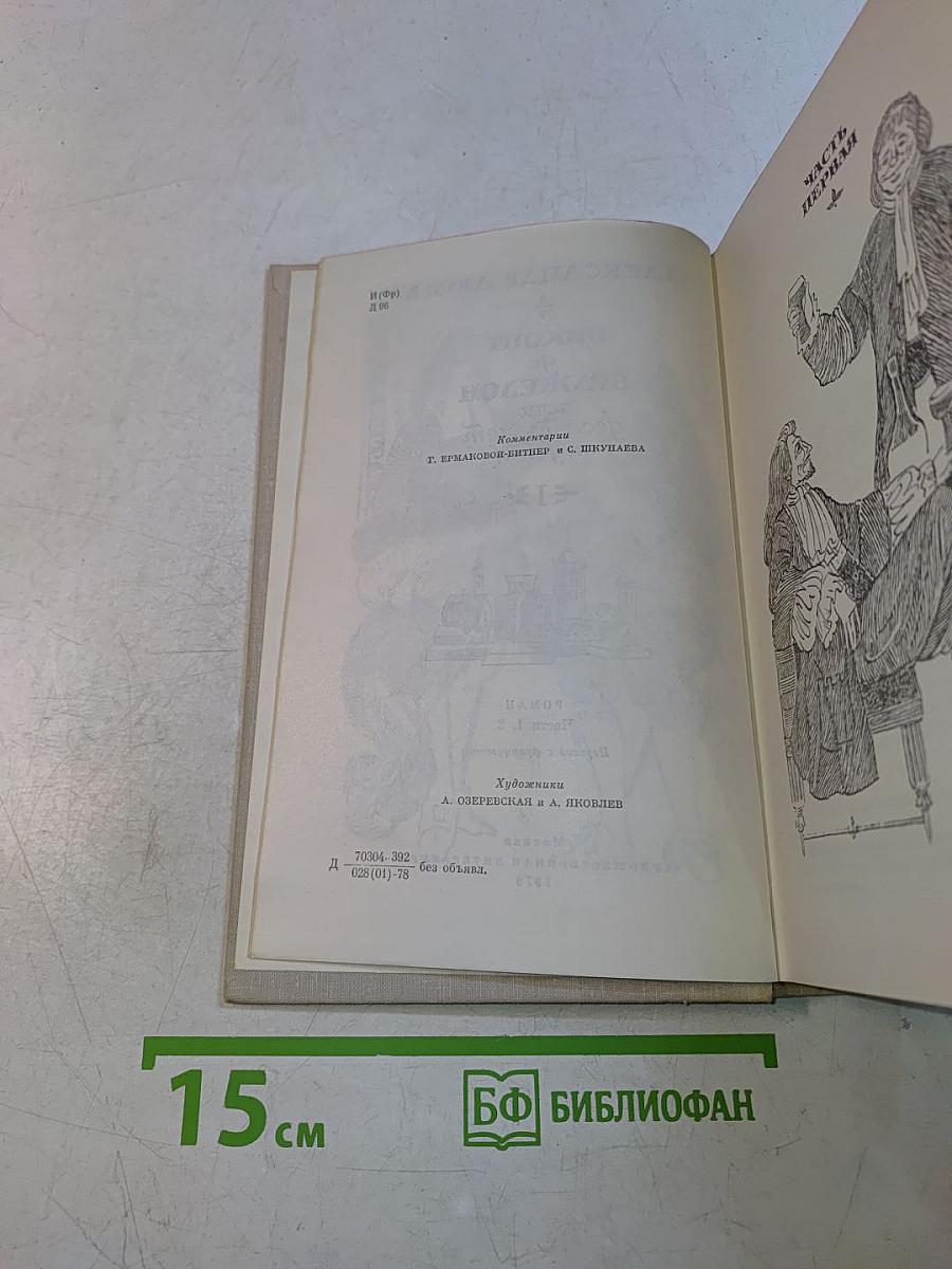 Виконт де Бражелон, или Десять лет спустя. Части 1, 2