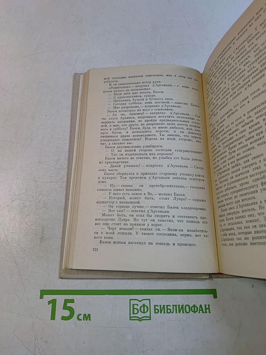 Виконт де Бражелон, или Десять лет спустя. Части 1, 2