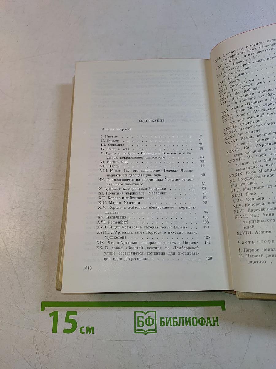 Виконт де Бражелон, или Десять лет спустя. Части 1, 2