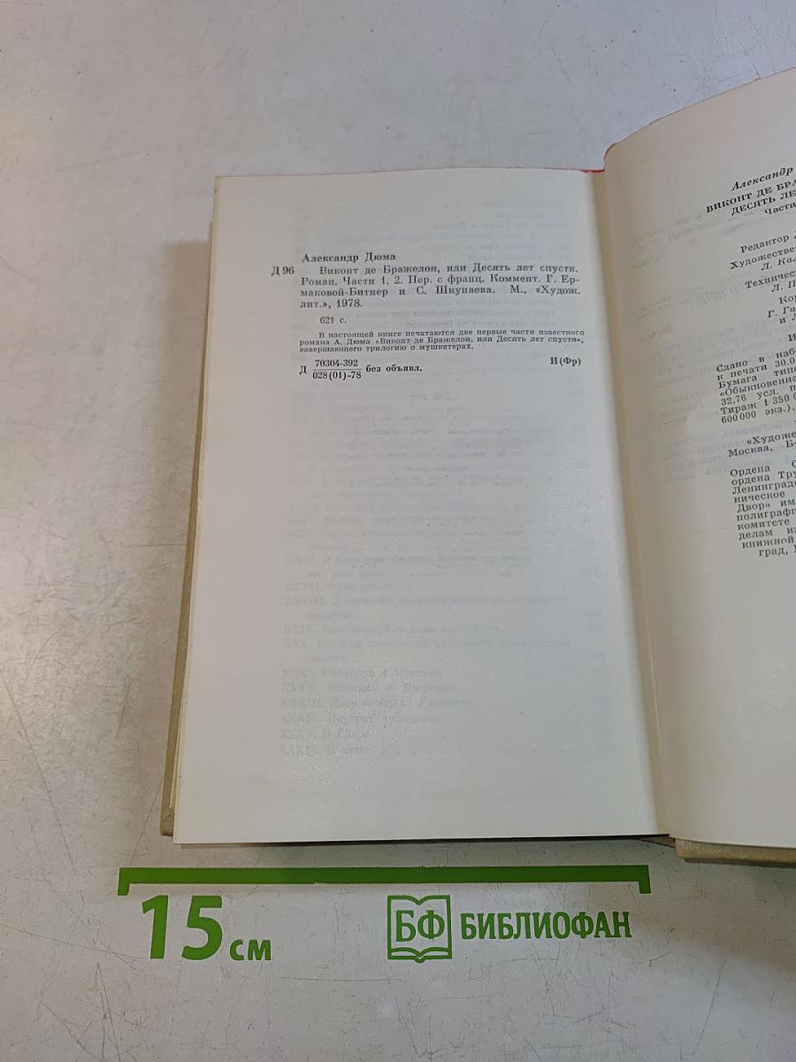 Виконт де Бражелон, или Десять лет спустя. Части 1, 2
