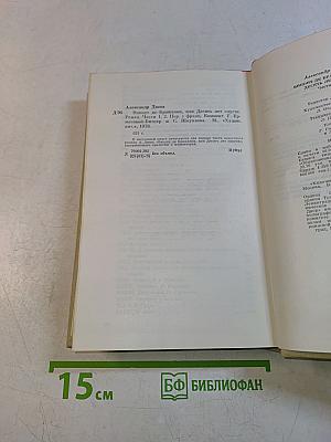 Виконт де Бражелон, или Десять лет спустя. Части 1, 2