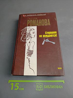 Стервами не рождаются!