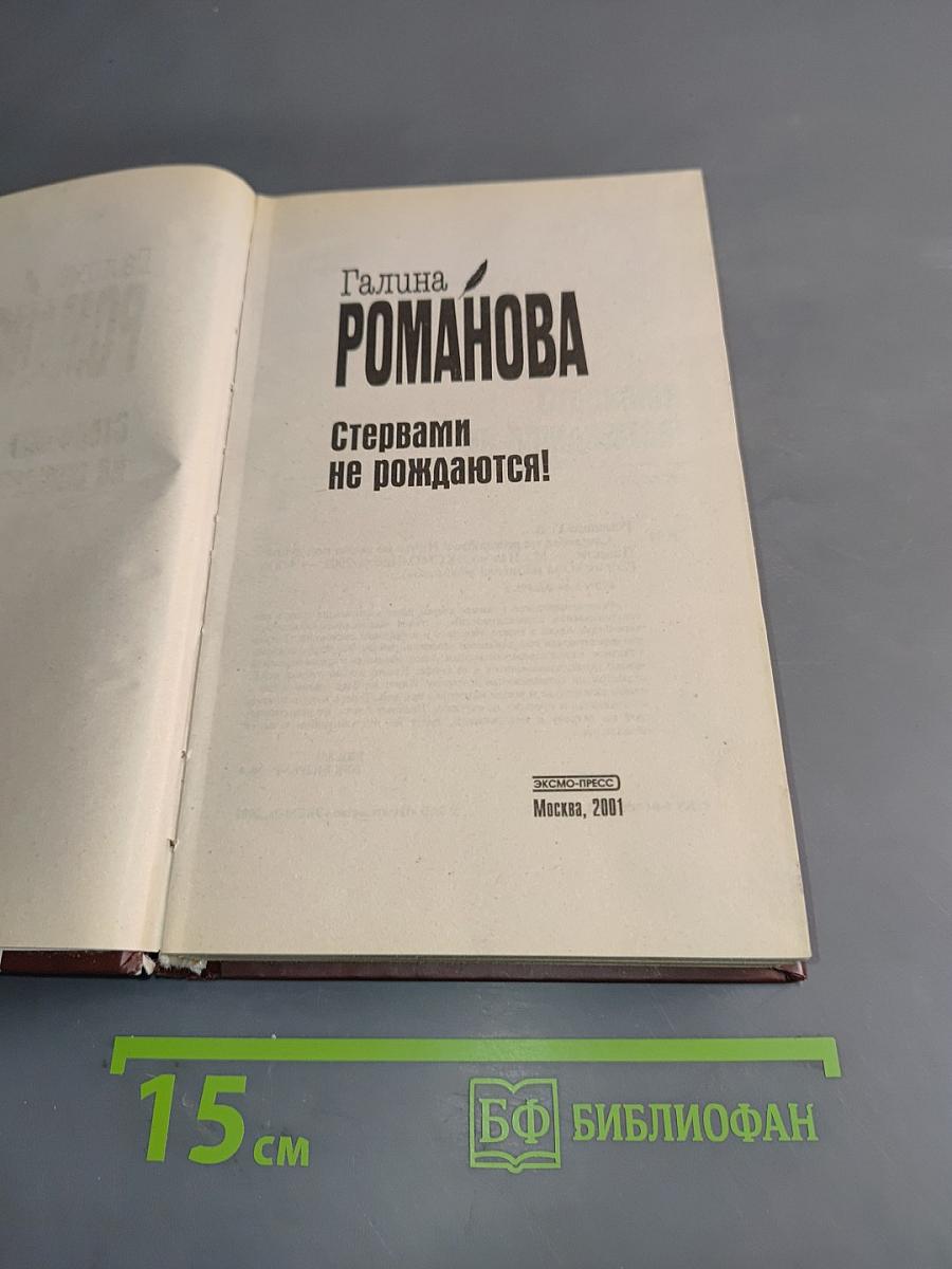 Стервами не рождаются!
