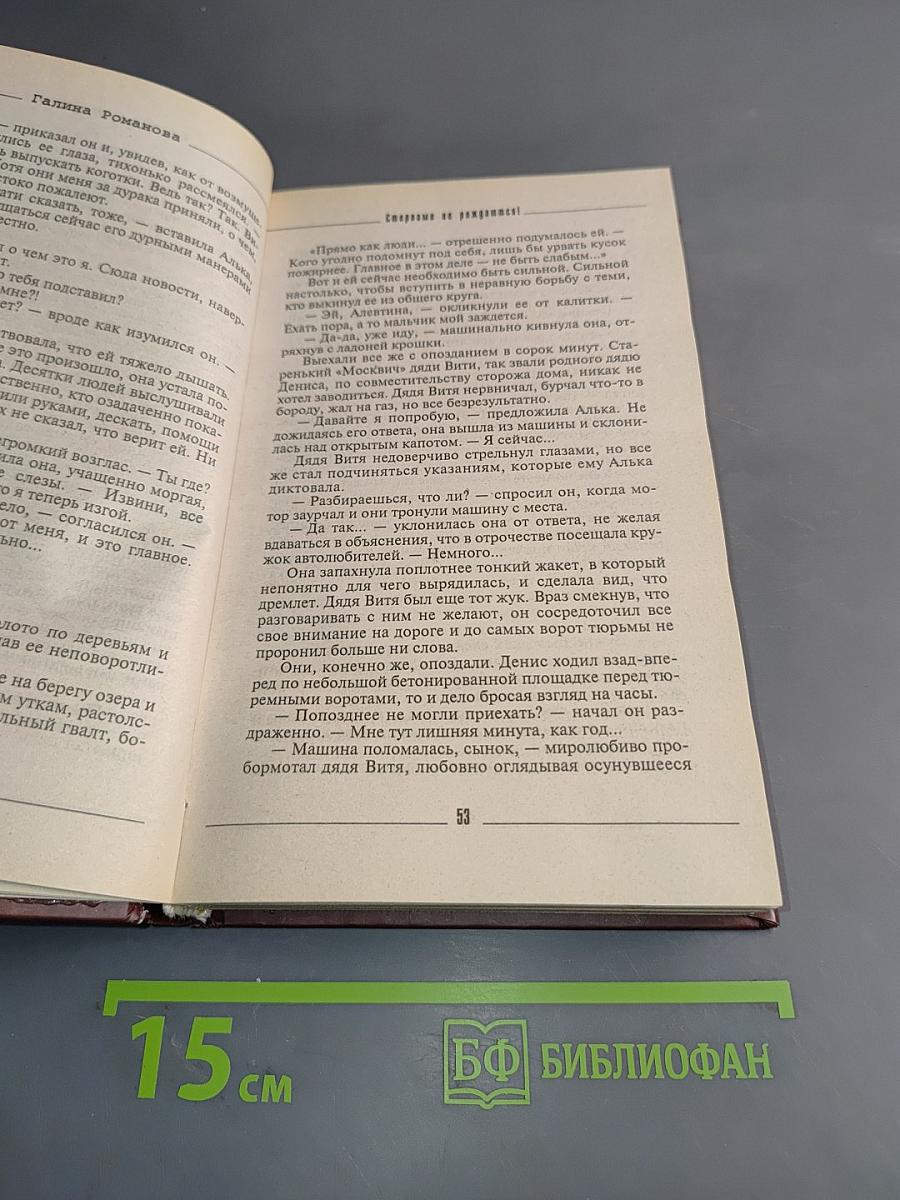Стервами не рождаются!
