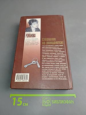 Стервами не рождаются!