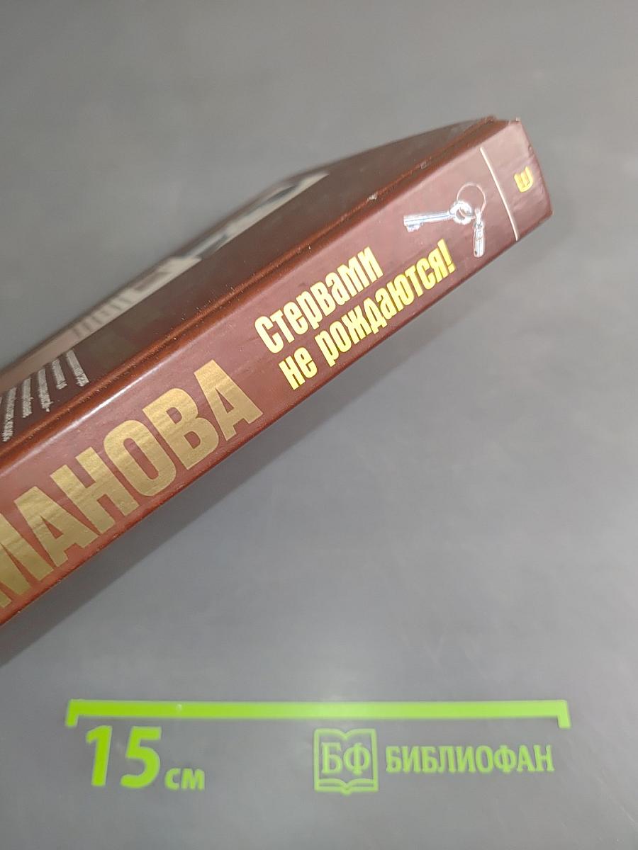 Стервами не рождаются!