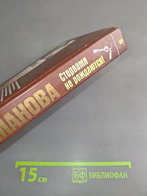 Стервами не рождаются!