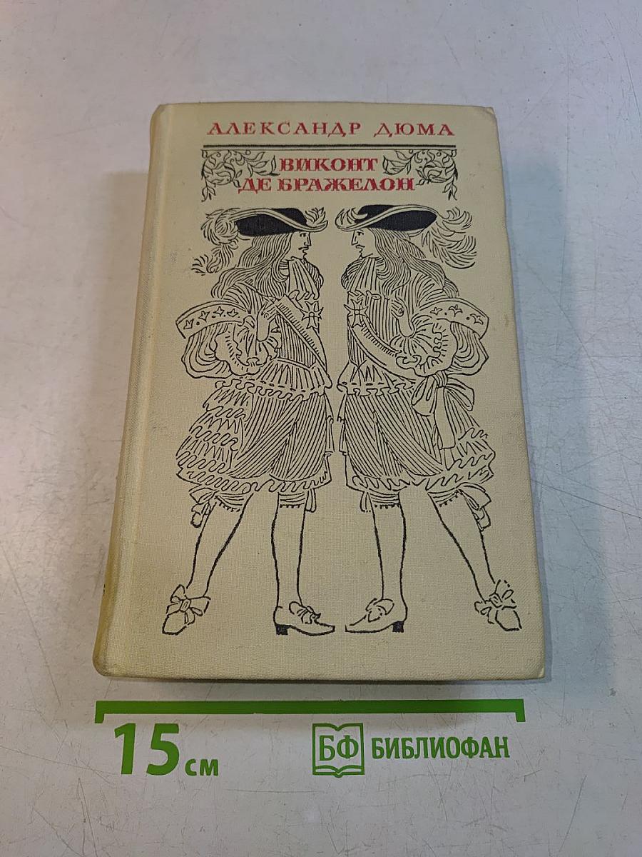 Виконт де Бражелон, или Десять лет спустя. Части 5, 6