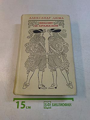 Виконт де Бражелон, или Десять лет спустя. Части 5, 6