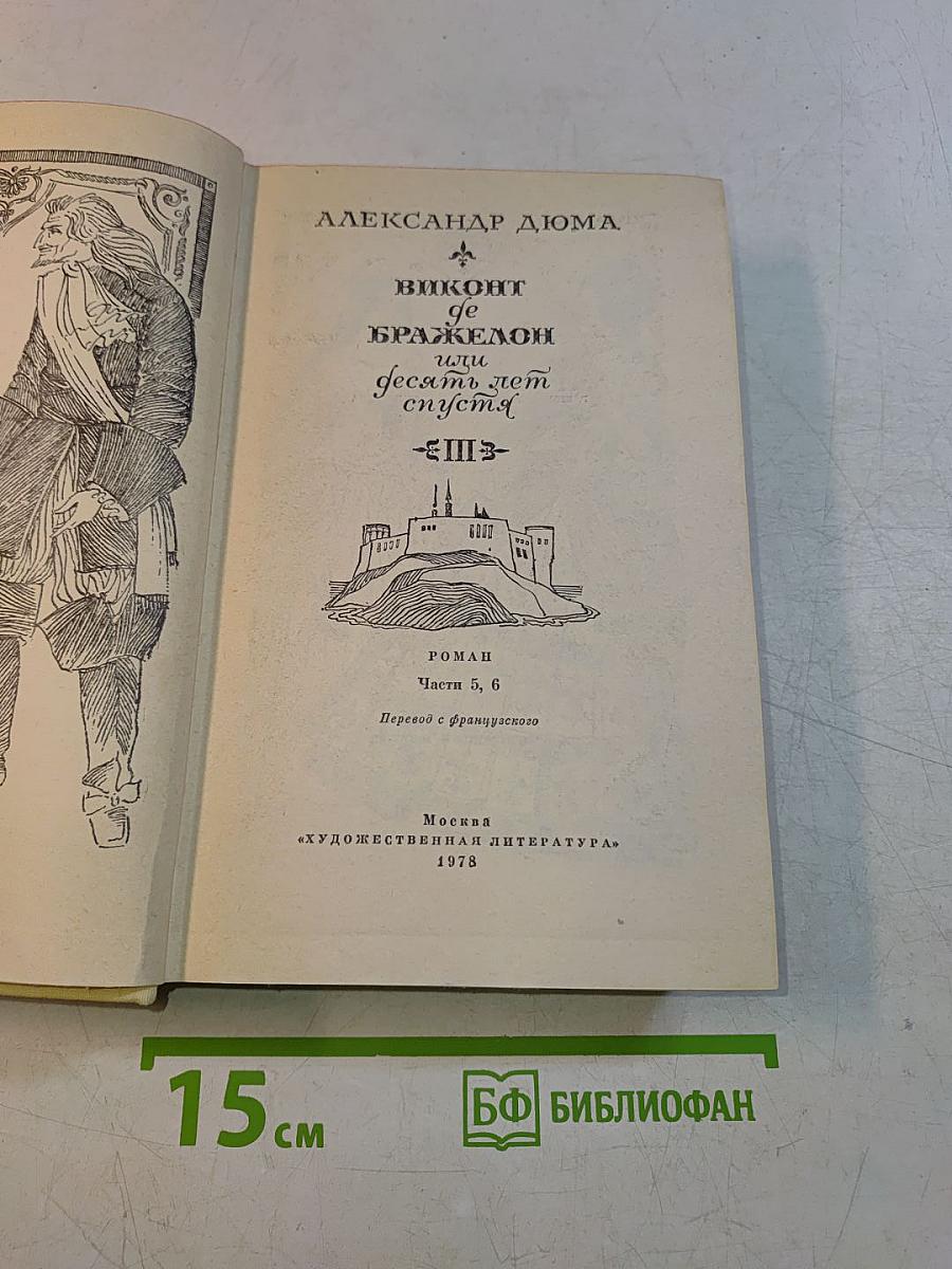 Виконт де Бражелон, или Десять лет спустя. Части 5, 6