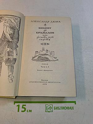 Виконт де Бражелон, или Десять лет спустя. Части 5, 6