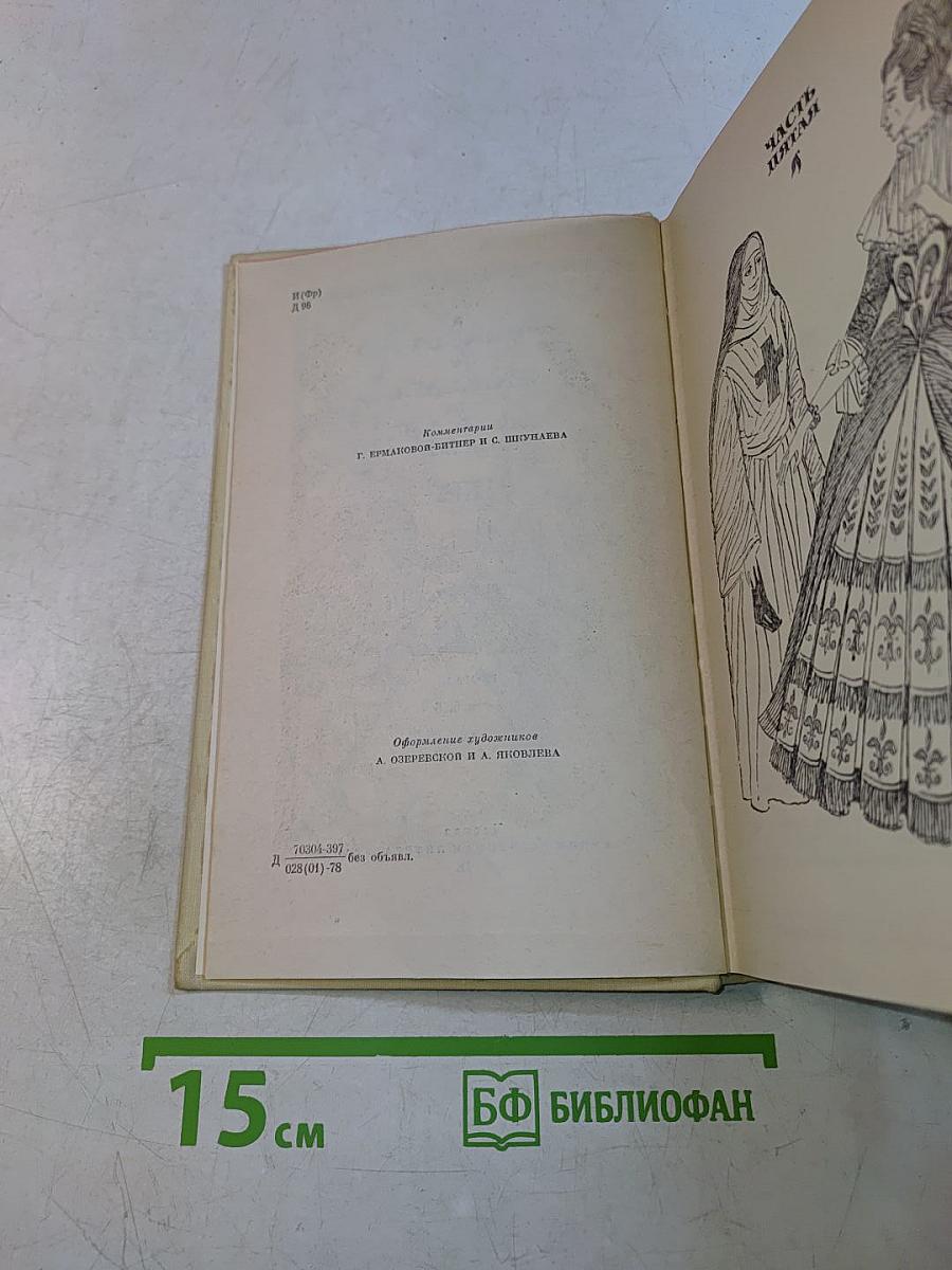 Виконт де Бражелон, или Десять лет спустя. Части 5, 6