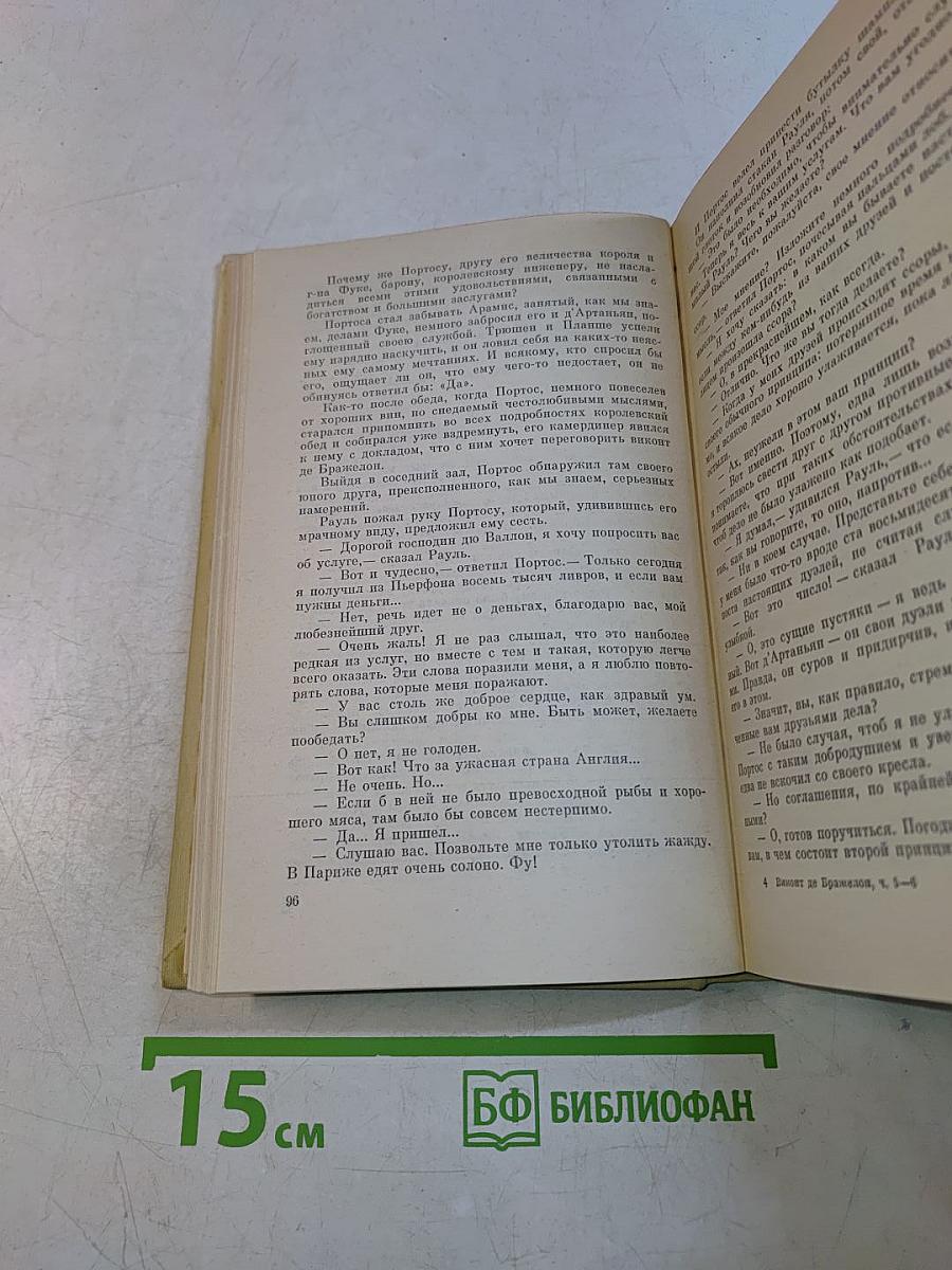 Виконт де Бражелон, или Десять лет спустя. Части 5, 6